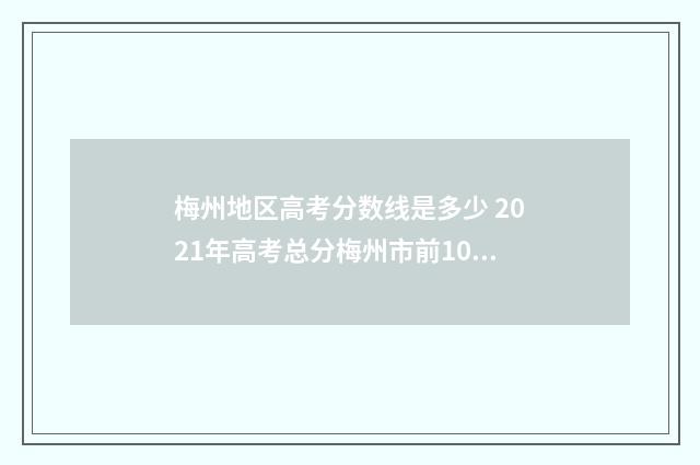 梅州地区高考分数线是多少 2021年高考总分梅州市前10名