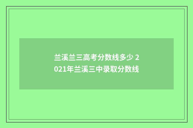 兰溪兰三高考分数线多少 2021年兰溪三中录取分数线