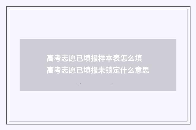 高考志愿已填报样本表怎么填 高考志愿已填报未锁定什么意思