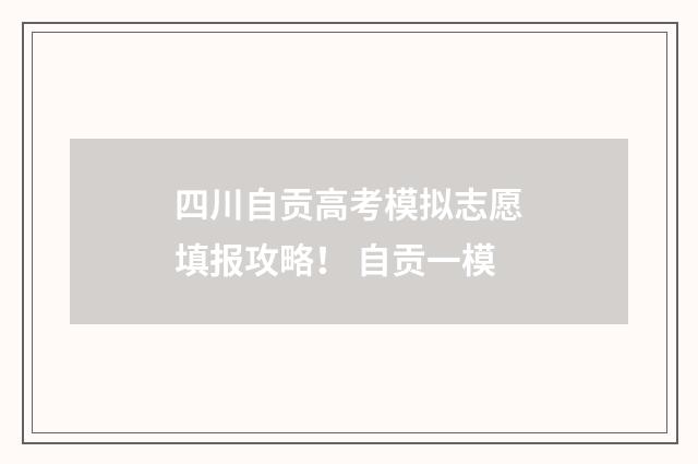 四川自贡高考模拟志愿填报攻略！ 自贡一模