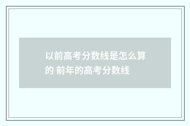 以前高考分数线是怎么算的 前年的高考分数线