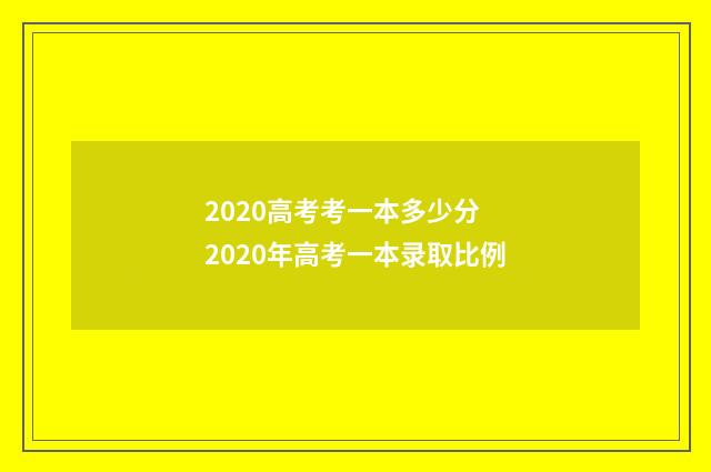 2020高考考一本多少分 2020年高考一本录取比例