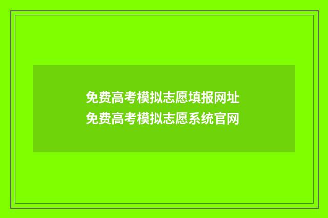 免费高考模拟志愿填报网址 免费高考模拟志愿系统官网