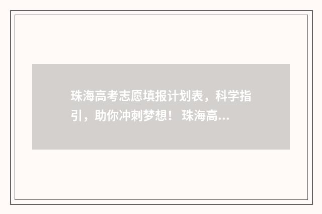 珠海高考志愿填报计划表，科学指引，助你冲刺梦想！ 珠海高考志愿填报机构