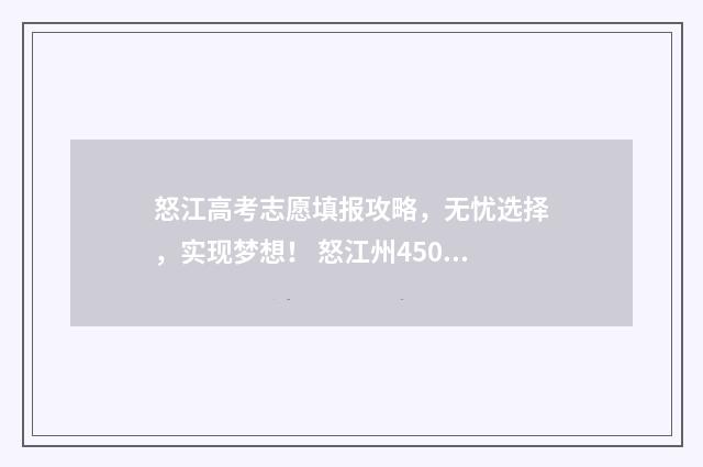 怒江高考志愿填报攻略，无忧选择，实现梦想！ 怒江州450分能上什么高中