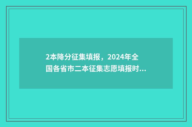 2本降分征集填报，2024年全国各省市二本征集志愿填报时间及入口 降分二本是什么意思