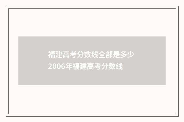福建高考分数线全部是多少 2006年福建高考分数线