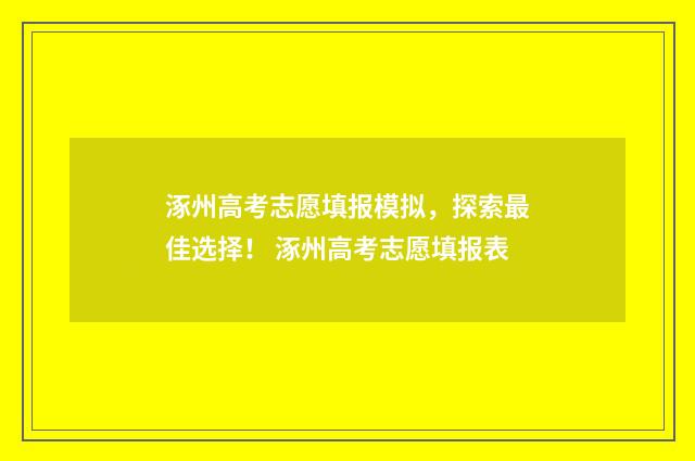 涿州高考志愿填报模拟，探索最佳选择！ 涿州高考志愿填报表