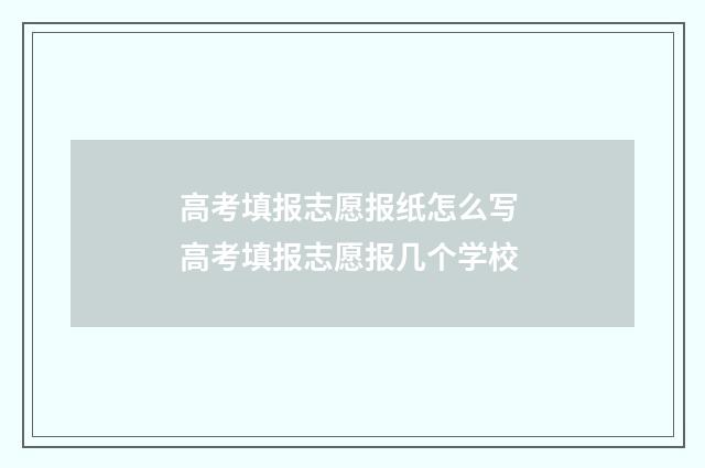高考填报志愿报纸怎么写 高考填报志愿报几个学校