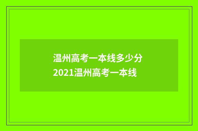 温州高考一本线多少分 2021温州高考一本线