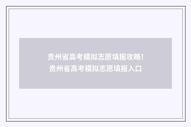 贵州省高考模拟志愿填报攻略！ 贵州省高考模拟志愿填报入口