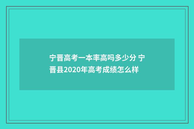 宁晋高考一本率高吗多少分 宁晋县2020年高考成绩怎么样