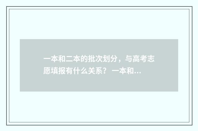 一本和二本的批次划分，与高考志愿填报有什么关系？ 一本和二本区别