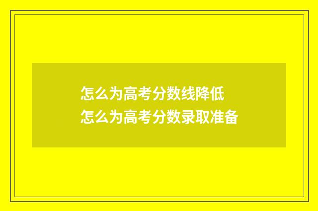 怎么为高考分数线降低 怎么为高考分数录取准备