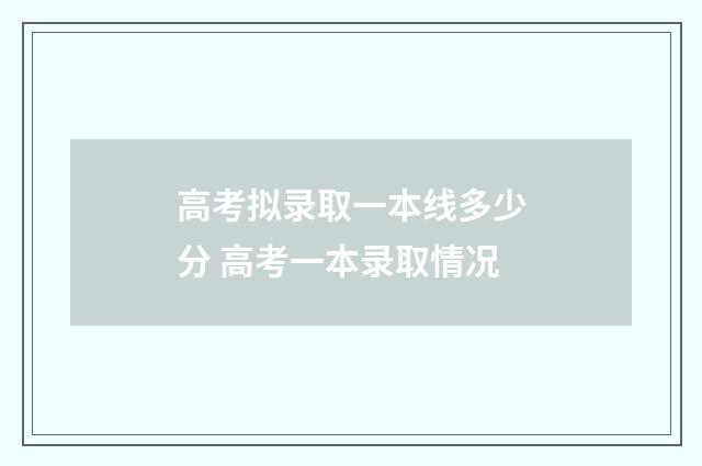 高考拟录取一本线多少分 高考一本录取情况