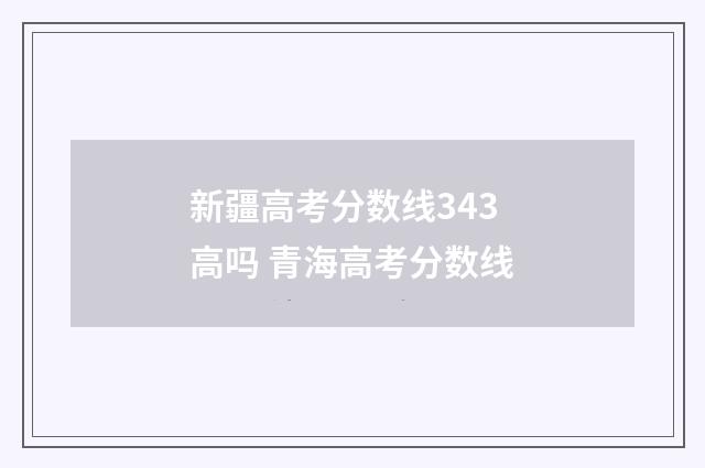 新疆高考分数线343高吗 青海高考分数线