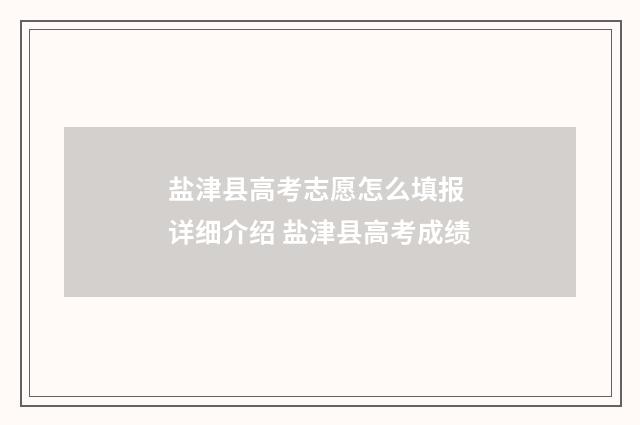 盐津县高考志愿怎么填报 详细介绍 盐津县高考成绩