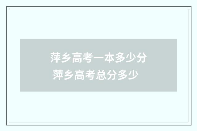 萍乡高考一本多少分 萍乡高考总分多少