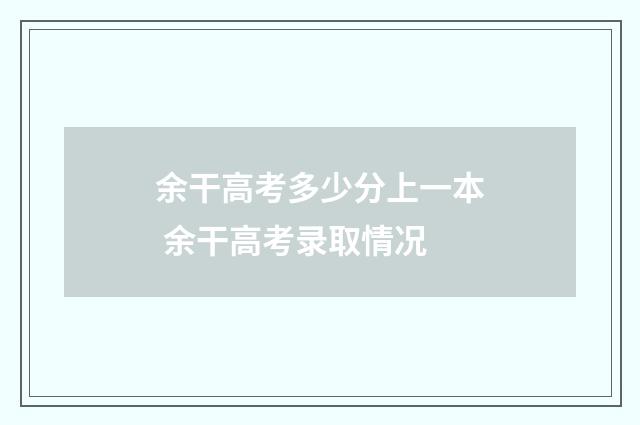 余干高考多少分上一本 余干高考录取情况