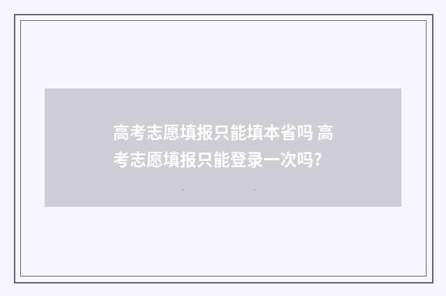 高考志愿填报只能填本省吗 高考志愿填报只能登录一次吗?