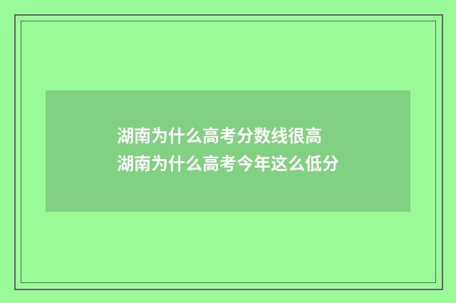 湖南为什么高考分数线很高 湖南为什么高考今年这么低分