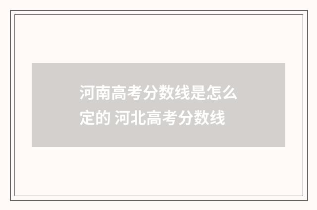 河南高考分数线是怎么定的 河北高考分数线