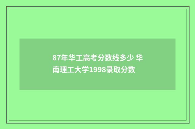87年华工高考分数线多少 华南理工大学1998录取分数