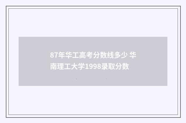 87年华工高考分数线多少 华南理工大学1998录取分数