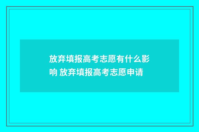 放弃填报高考志愿有什么影响 放弃填报高考志愿申请
