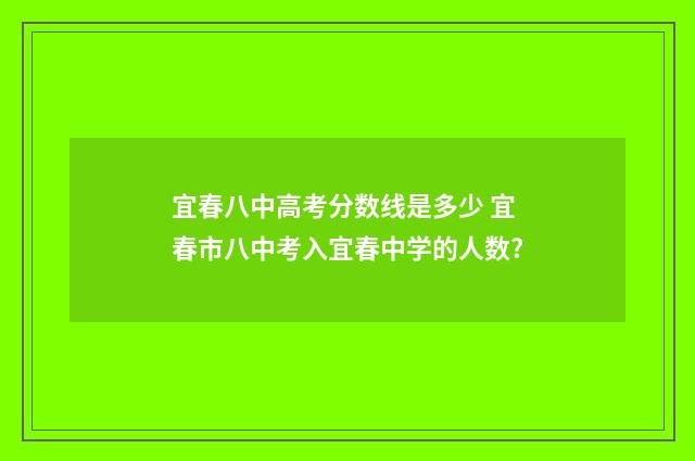 宜春八中高考分数线是多少 宜春市八中考入宜春中学的人数?