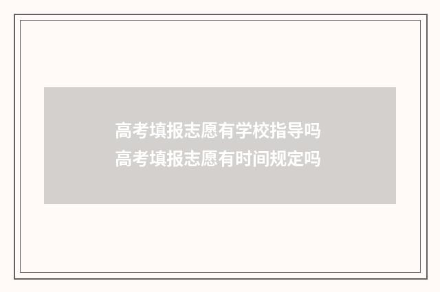 高考填报志愿有学校指导吗 高考填报志愿有时间规定吗