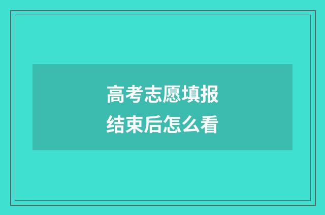 高考志愿填报结束后怎么看