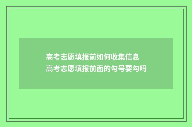 高考志愿填报前如何收集信息 高考志愿填报前面的勾号要勾吗