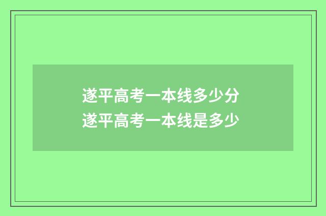 遂平高考一本线多少分 遂平高考一本线是多少