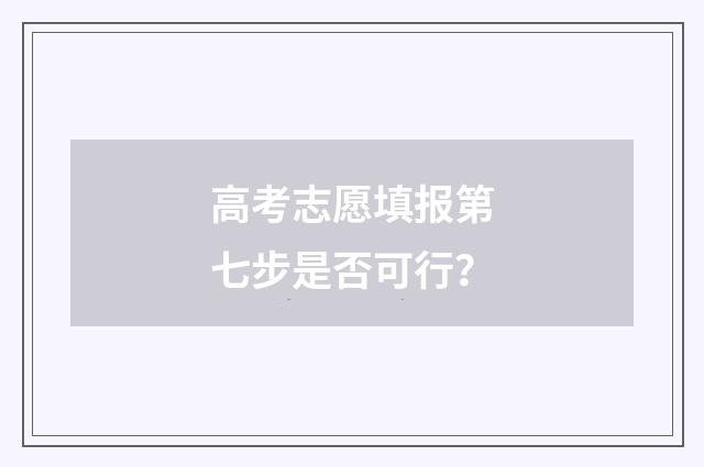 高考志愿填报第七步是否可行？