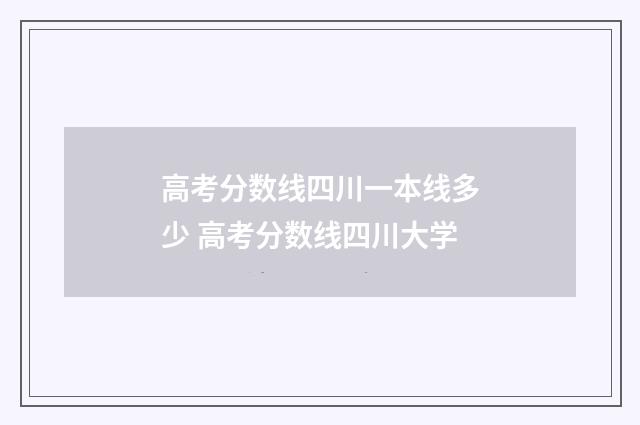 高考分数线四川一本线多少 高考分数线四川大学