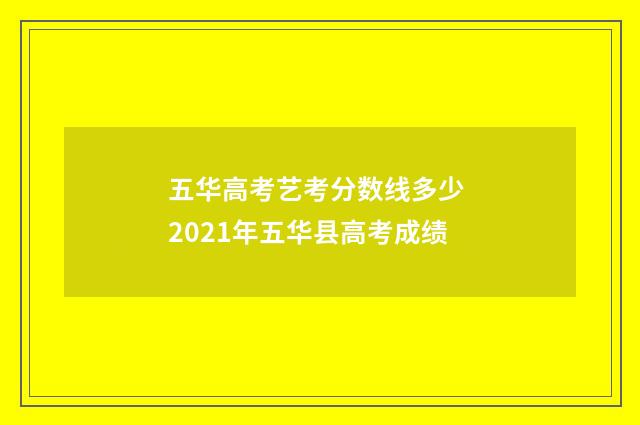 五华高考艺考分数线多少 2021年五华县高考成绩
