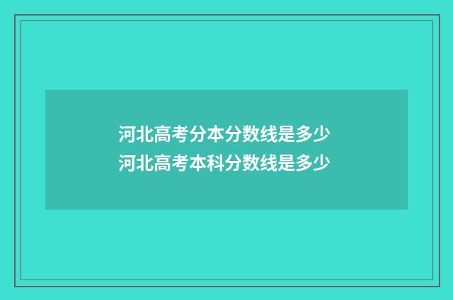 河北高考分本分数线是多少 河北高考本科分数线是多少