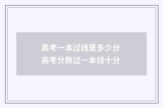 高考一本过线是多少分 高考分数过一本线十分