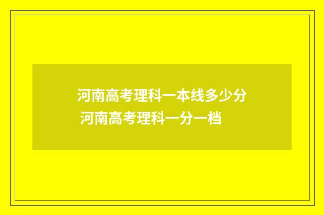 河南高考理科一本线多少分 河南高考理科一分一档