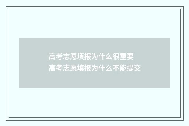 高考志愿填报为什么很重要 高考志愿填报为什么不能提交