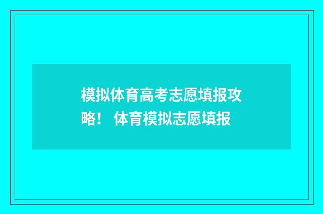 模拟体育高考志愿填报攻略！ 体育模拟志愿填报