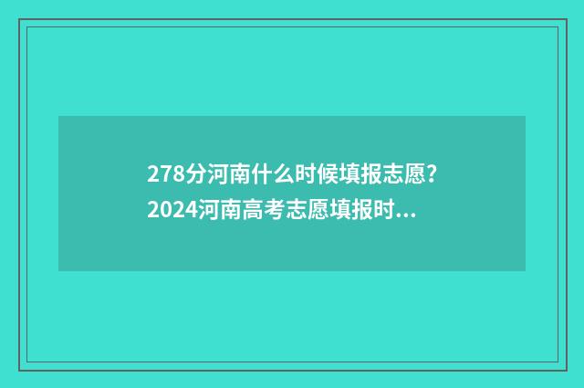 278分河南什么时候填报志愿？2024河南高考志愿填报时间及指南 2021高考河南分数线什么时候公布
