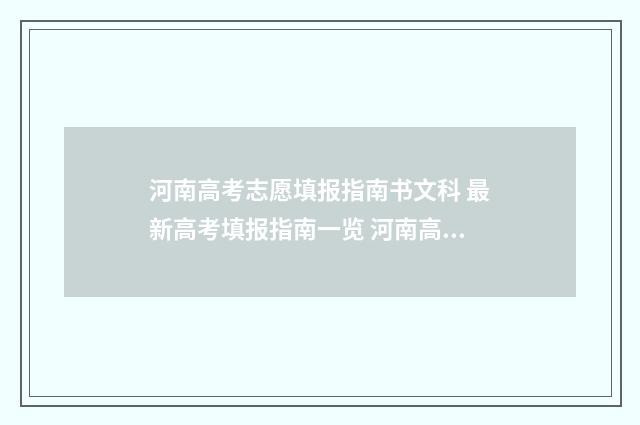 河南高考志愿填报指南书文科 最新高考填报指南一览 河南高考志愿填报入口