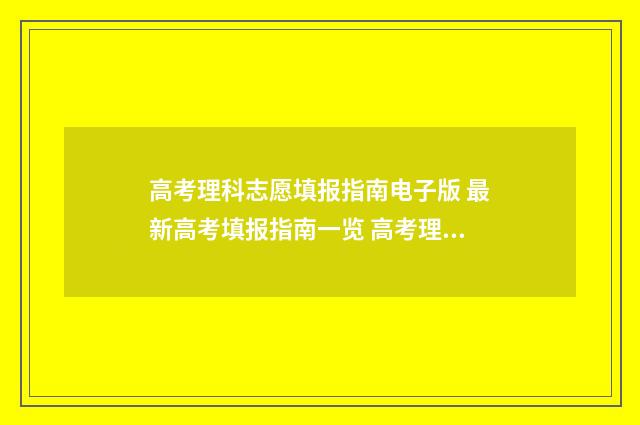 高考理科志愿填报指南电子版 最新高考填报指南一览 高考理科志愿填报攻略