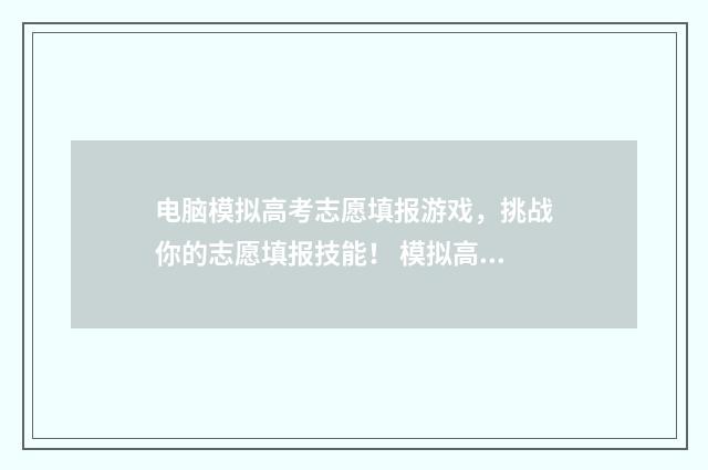 电脑模拟高考志愿填报游戏，挑战你的志愿填报技能！ 模拟高考的游戏叫什么