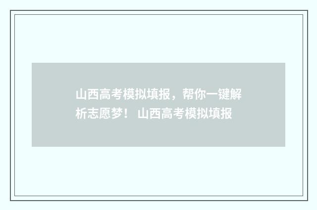 山西高考模拟填报，帮你一键解析志愿梦！ 山西高考模拟填报