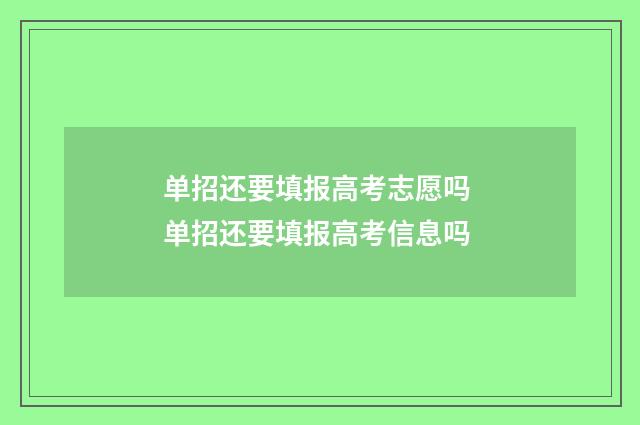 单招还要填报高考志愿吗 单招还要填报高考信息吗