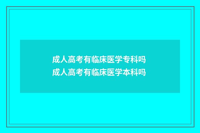 成人高考有临床医学专科吗 成人高考有临床医学本科吗