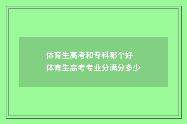 体育生高考和专科哪个好 体育生高考专业分满分多少